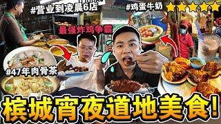 凌晨到6点！深夜「槟城宵夜美食」必吃！81年历史的nasi kandar好吃吗？EATING THE WHOLE OF PENANG IN A DAY! MALAYSIA Supper Food