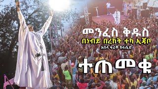 መንፈስ ቅዱስ Holy spirit አስደናቂ ትምህርት         / Prophet Bereket Teka Ejabo / Cj Tv / Christ mission Tv/