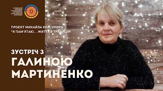 Зустріч із Галиною Мартиненко к в межах проєкту Михайла Красікова «Я памʼятаю…Життя в традиції»