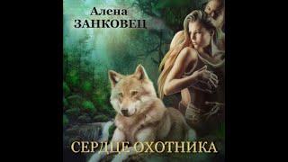 02. Алена Занковец - Сердце охотника.