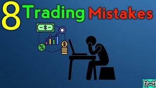 8 Trading Mistakes To avoid | Options trading mistakes