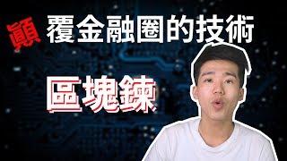 【投資理財】顛覆世界思維的技術區塊鍊 | 高培GaoPei