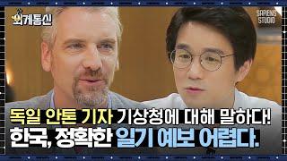 한국 기상청 일기예보가 다른 나라보다 부정확한 이유는 "이것"에 있다! 한국 날씨에 대한 외국인들의 반응 | #외계통신 #사피엔스