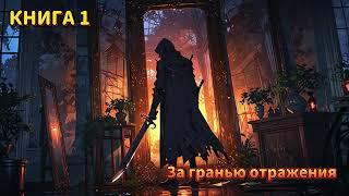 | АУДИОКНИГА | ПОПАДАНЕЦ | ФАНТАСТИКА | За гранью отражения | КНИГА 1 | #попаданцы #аудиокнига