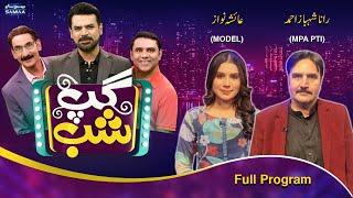 Gup Shab With Vasay Chaudhry | Ayesha Nawaz (Model)& Rana Shahbaz Ahmad | Iftikhar Thakur | Samaa TV