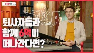 [EBS 비즈니스 리뷰] 퇴사자들과 함께 6억이 떠나간다면?