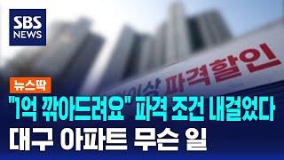 "1억 깎아드려요" 파격 조건 내걸었다…대구 아파트 무슨 일 / SBS / 뉴스딱