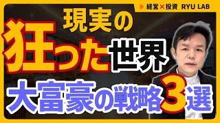 リアルな大富豪の“狂った”支配構造、その戦略3選