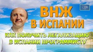 КАК ПОЛУЧИТЬ ЛЕГАЛИЗАЦИЮ В ИСПАНИИ НЕЛЕГАЛУ ПРОГРАММИСТУ / ВНЖ в Испании / Актио Легис Адвокаты