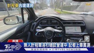 您敢搭嗎? 美國無人駕駛計程車登陸洛杉磯 就怕交通變更亂 ｜TVBS新聞 @TVBSNEWS01