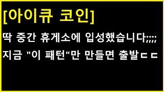 [아이큐 코인] 딱 중간 휴게소에 입성하였습니다 ㄷㄷ 이젠 "이것" 만들면 출발입니다