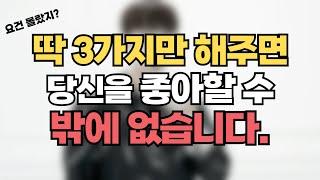 이렇게 하면 남자가 죽을때까지 매달립니다 / 남자가 좋아하는 대화법 3