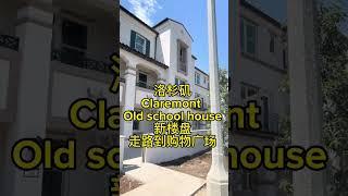 洛杉矶 Claremont 全新楼盘 即将发售 11个 独立屋.29 个两层townhomes ,55 个 三层 townhomes 走路到购物中心 Claremont college