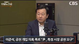 2024년 11월 16일 CBS 라디오 [이철희의 주말뉴스쇼]-[3색 정치토크]