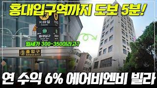 홍대입구역에서 5분, 에어비엔비도 가능한 빌라가 나왔습니다! | 월세 300만원도 가능한 이곳은 어디?