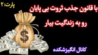 با قانون جذب ثروت بی پایان رو به زندگیت بیار - پارت 2