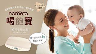 測量寶寶哺乳量的好幫手！｜TANITA 電子嬰兒秤｜喝飽寶33型租賃方案