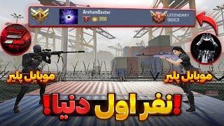 دوئل 1v1 اسنایپر با نفر یک لیدربرد کالاف دیوتی موبایل ! 