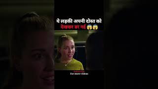 लड़की अपनी दोस्त को देखकर ही डर गई ||#hollywood #movie