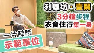 利奧坊·壹隅示範單位設計｜320呎竟有衣帽間實地考察 注重事項 規劃發展｜網民話：生活交通配套無得輸‌大角咀奧運站｜黑糯米睇樓 中文字幕