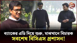 যে চাকরিতেই হাত দিয়েছেন সেখানেই সফল বাছিত! | Abdul Bachit Mollah | BCS Administration | Channel 24