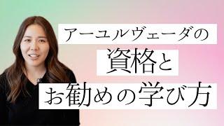 アーユルヴェーダの資格と学び方【どこで何を学べばいいの？】