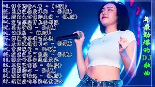Chinese dj - 2021年最劲爆的DJ歌曲 (中文舞曲) Chinese Dj Remix - 21首精選歌曲 超好聽- 2021全中文舞曲串烧-全中文DJ舞曲 高清 新2021夜店混音