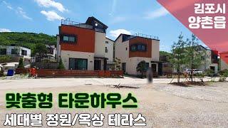 [김포시 양촌읍 구래리 타운하우스] 구조 변경 자유로운 맞춤형 주택