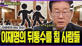 이재명의 뒤통수를 칠 사람들 / 이준우의 이슈 있슈 [이것이 뉴스다]