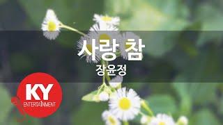 사랑 참 - 장윤정 (KY.97956) [KY 금영노래방] / KY Karaoke