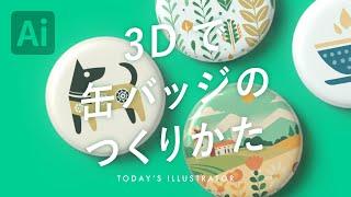 3Dで缶バッジのつくりかた｜Illustratorチュートリアル【本日のイラレ】