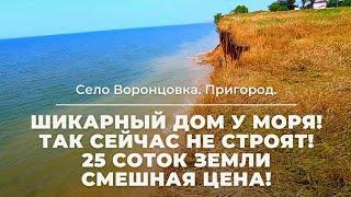 Село Воронцовка. Дом на юге у моря! Недорого! 25 соток земли!