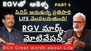 ఫినిష్ అనుకున్న ప్రతిసారి lIFE మొదలవుతుంది! | Ram Gopal varma | Akella Raghavendra