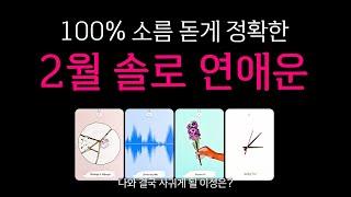 [타로] 소름 돋게 정확한 2월 연애운(솔로, 뉴페)