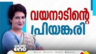 പോളിങ് ശതമാനം കുറഞ്ഞത് കോണ്‍ഗ്രസിനെ ബാധിച്ചില്ല; പ്രിയങ്കയുടെ വിജയം വന്‍ ഭൂരിപക്ഷത്തില്‍