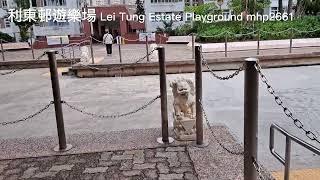 利東邨遊樂場（東昌樓旁）Lei Tung Estate Playground mhp2661 #鴨脷洲利東邨 #利東邨遊樂場