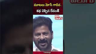 కథ చెప్పిన రేవంత్  | Revanth Reddy Comments On KCR | Tolivelugu