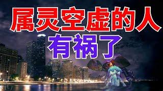 【属灵空虚的人有祸了】世界上发生的事情 - 揭示了令人震惊的属灵模式 l  装备生命