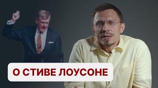 О Стиве Лоусоне | Алексей Прокопенко