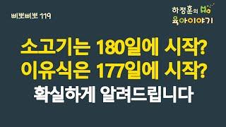 #587 소고기는 180일에 시작? 이유식은 177일에 시작? 확실하게 알려드립니다:  (소아청소년과 전문의, IBCLC, 삐뽀삐뽀119소아과저자)