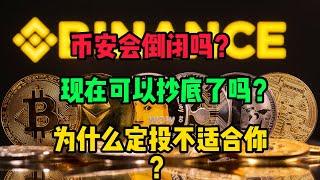 币安会不会倒闭？可以抄底了？为什么定投不适合你？