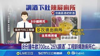 喝"斷魂百香果"調酒喪命! 25歲竹科工程師陳屍百貨 8分鐘牛飲"25%調酒" 工程師頻跑廁所後屍僵死亡 死因恐"急性酒精中毒" 醫師:體內乙醇飆高│【新聞一把抓】20240909│三立新聞台