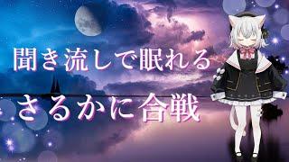 大人も子供も眠れる「さるかに合戦」