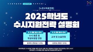 2025학년도 수시 지원전략 설명회_수시 총론 및 학생부종합 전형(윤희태 영동일고 교사)