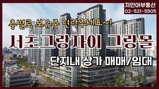 [매물소개]_서초그랑자이 단지내상가 그랑몰 매매/임대