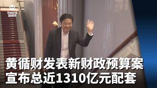 【财政预算案2024】黄循财发表新财政预算案 宣布总值近1310亿元配套措施