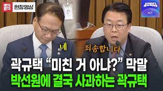 박선원한테 "미친 거 아냐? 막말한 곽규택.. 결국 사과하는데..