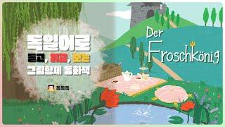 독일어로 읽는 그림형제 동화 한문장 | 개구리왕자 | der Froschkönig | 원어민음성