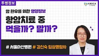 [건강정보] "항암치료 중 먹을까? 말까?" / 항암치료 암 환자 식사, 조심해야 할 음식, 도움이 되는 음식/ 항암식단, 항암음식 (서울아산병원 강신숙 임상영양사 3편)