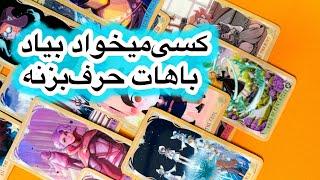 کسی میخواد بیاد سمتت باهات حرف بزنهفال تاروت فارسی